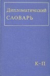 Дипломатический словарь. В 3 томах. Том 2. К — П